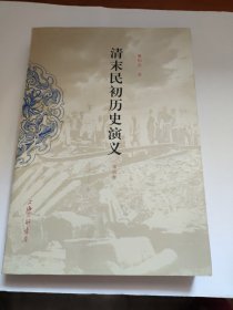 清末民初历史演义(第四卷)