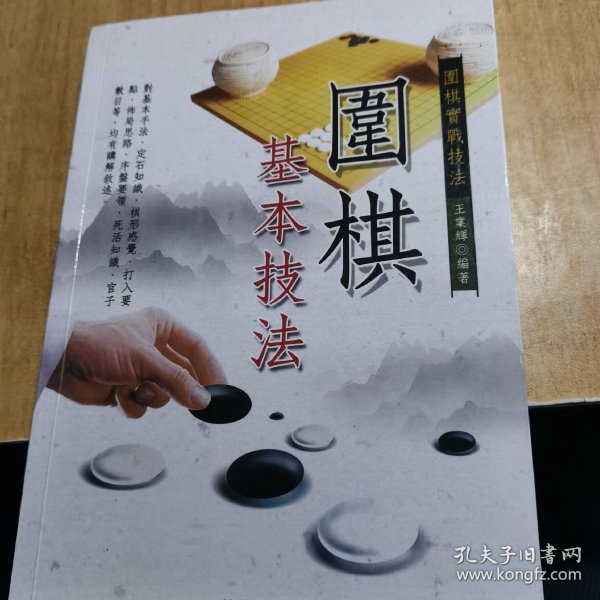 围棋基本技法