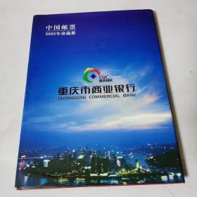 中国邮票2005年 邮票年册 珍藏邮册