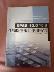 SPSS10.0常用生物医学统计使用指导