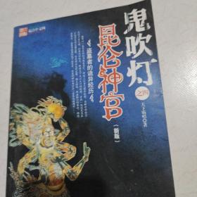 鬼吹灯之昆仑神宫