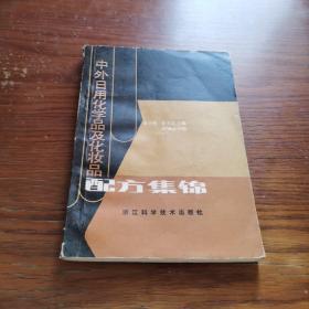 中外日用化學(xué)品及化妝品配方集錦