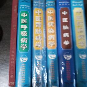 中华临床医学系列丛书 全六册合售 （包括中医肝胆病学 中医胃肠病学 中医呼吸病学 中医血管外科学 中医传染病学 中医脑病学）