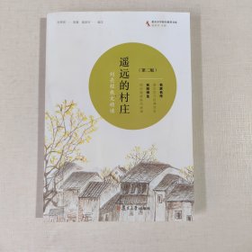 共读计划·著名中学师生推荐书系·遥远的村庄：刘亮程散文精读(修订版）