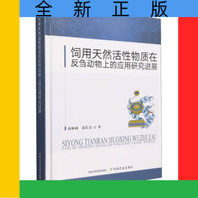 饲用天然活性物质在反刍动物上的应用研究进展