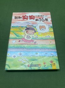 我和狗狗的16年