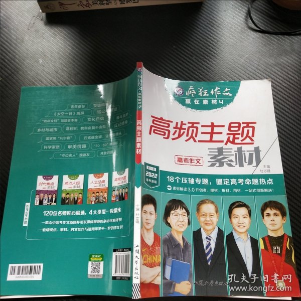 疯狂作文 赢在素材4 高频主题素材（年刊）高频主题高考作文素材高中高一高二高三议论文素材语文满分作文书籍精选 2022版天星教育