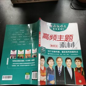 疯狂作文 赢在素材4 高频主题素材（年刊）高频主题高考作文素材高中高一高二高三议论文素材语文满分作文书籍精选 2022版天星教育