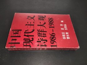 中国现代主义诗群大观1986-1988