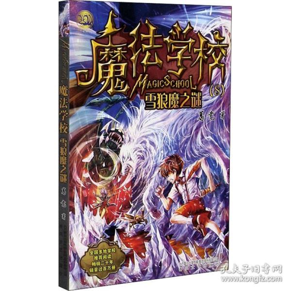 魔法学校8-雪狼魔之谜（经典版）