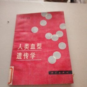 人类血型遗传学