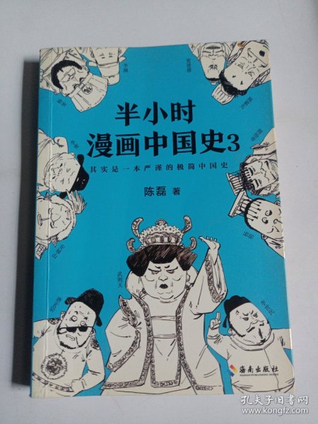 半小时漫画中国史3（《半小时漫画中国史》系列第3部，其实是一本严谨的极简中国史！）