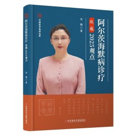 阿尔茨海默病诊疗张巍2025观点 张巍著