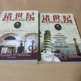 諸世紀 (上下) 諾查丹馬斯預言全書