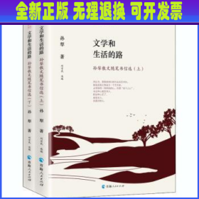 时代记忆文丛：文学和生活的路一孙犁散文随笔书信选（上、下册）