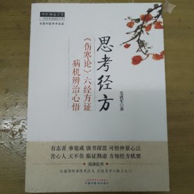 中医师承学堂·思考经方：《伤寒论》六经方证病机辨治心悟