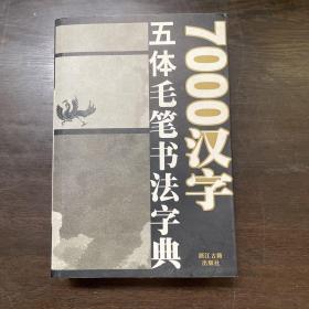 7000汉字五体毛笔书法字典