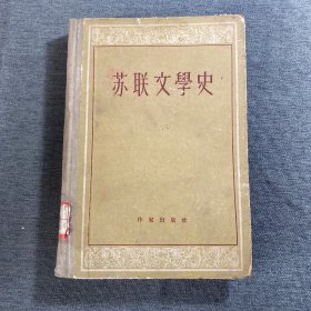 苏联文学史（上卷）