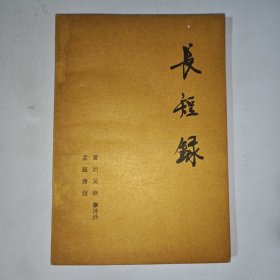 长短录