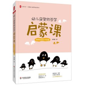 幼儿园里的哲学启蒙课：创意活动设计与实施 大夏书系（全国幼儿教师培训用书）