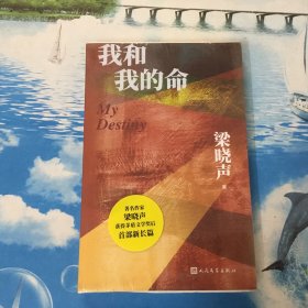 我和我的命 梁晓声亲签 限量毛边本 收藏佳品 未拆封