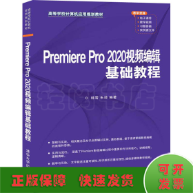 Premiere Pro 2020视频编辑基础教程