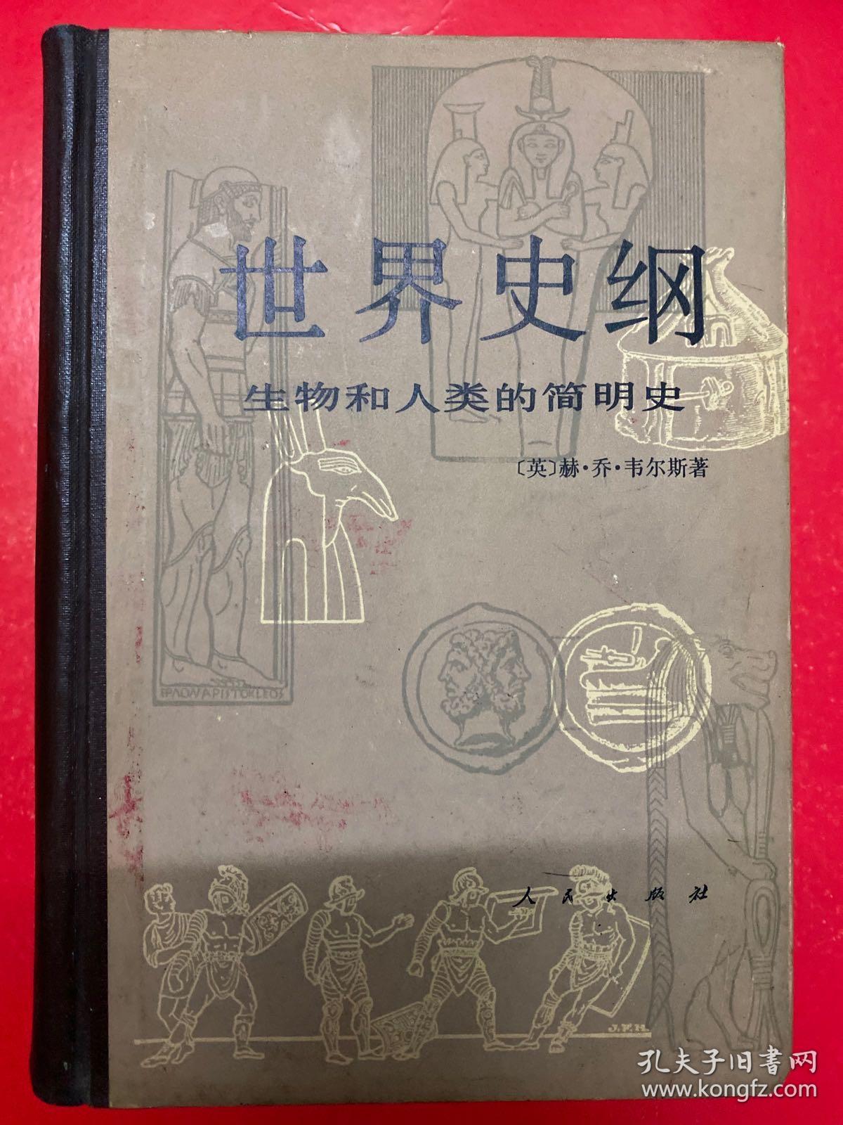世界史纲——生物和人类的简明史