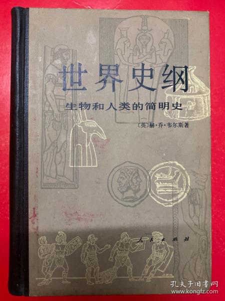 世界史纲——生物和人类的简明史