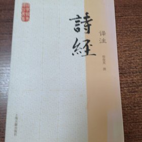 诗经译注