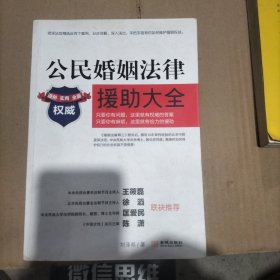 公民婚姻法律援助大全