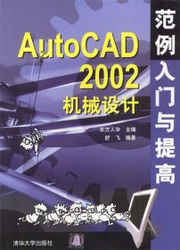 AutoCAD2002机械设计范例入门与提高