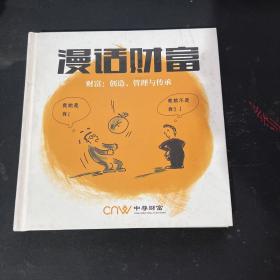 漫话财富-财富创造管理与传承