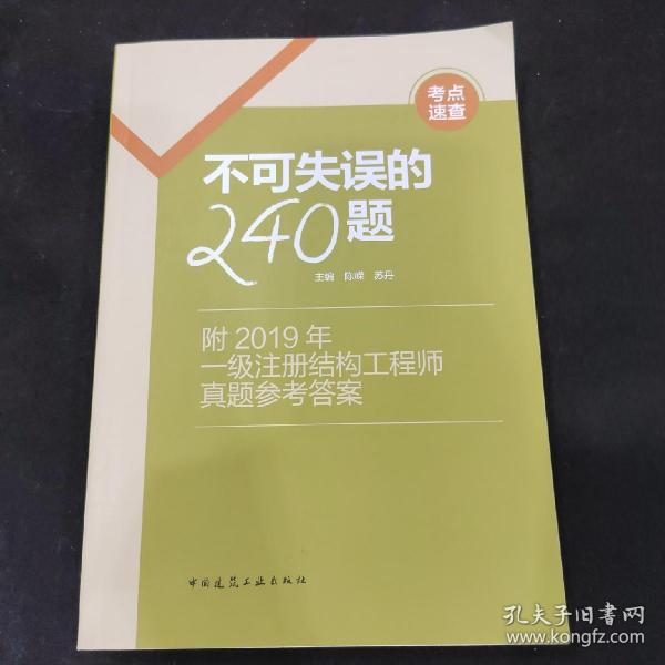 不可失误的240题--附2019年一级注册结构工程师真题参考答案