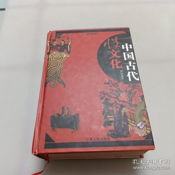 中国古代性文化