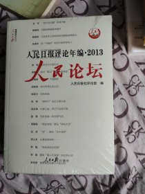 人民日报传媒书系 人民日报评论年编.2013