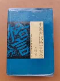 中国古代格言大全（续集）