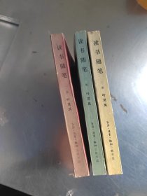 读书随笔 全三册（私藏\无笔记\品相好\实物拍摄）