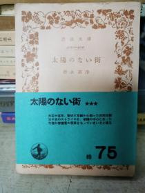 岩波文库
太陽街
德永直作
太陽街★★
大正十五年,首切共周印
千名,中心
作者
75