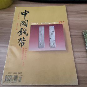 中国钱币1997.3