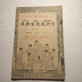 《复兴自然教科书》第二册