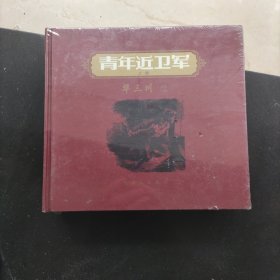 青年近卫军(上下）（一版一印）