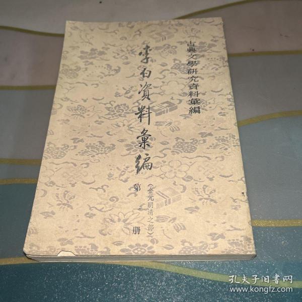 李白資料彙編：金元明清之部（全三冊）