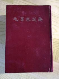 毛泽东选集（大32开一卷本）66年一版一印