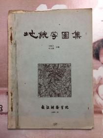 地貌学图集