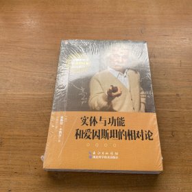 实体与功能和爱因斯坦的相对论【全新未开封实物拍照现货正版】