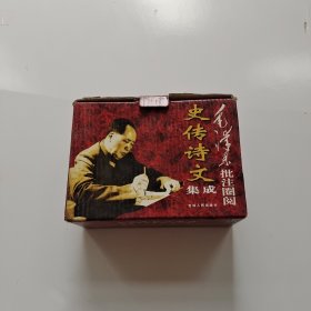 毛泽东批注圈阅史传诗文集成（上下）带原盒