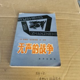 无声的战争