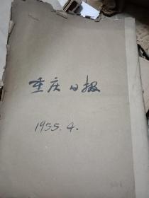 重庆日报 1955年4月合订本