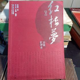 百家汇评本《红楼梦》（下册）【内夹一张年轻母亲怀抱婴儿画纸，包正版现货无写划】