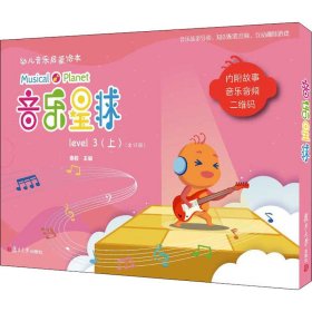 音乐星球 幼儿音乐启蒙绘本 level 3(上)(全册)【正版新书】